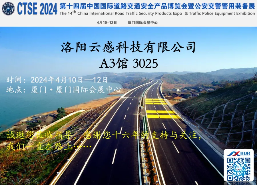 云感科技即将参加第十四届中国国际道路交通安全产品博览会暨公安交警警用装备展